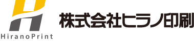 株式会社ヒラノ印刷