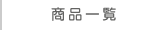 商品一覧
