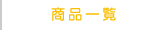商品一覧