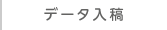 データ入稿