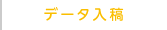 データ入稿