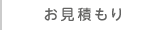 無料お見積もり