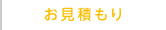 無料お見積もり